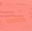 Онлайн – квест «Традиции народов России»