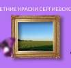 Фотоконкурс «Летние краски Сергиевского»