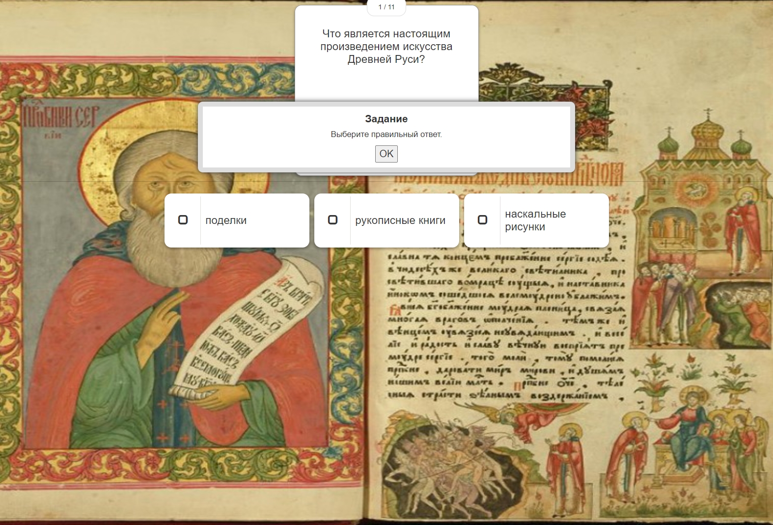 Онлайн-викторина «Рукописные книги Древней Руси»