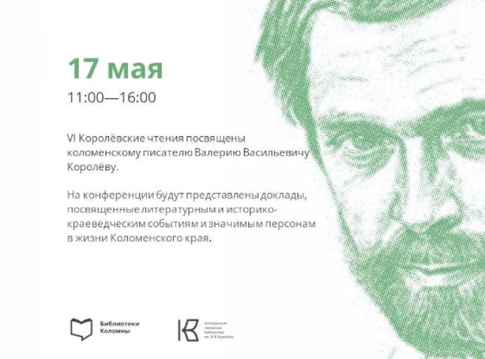 Литературно-краеведческая конференция «VI Королёвские чтения»