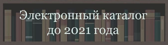 Электронный каталог до 2021 года