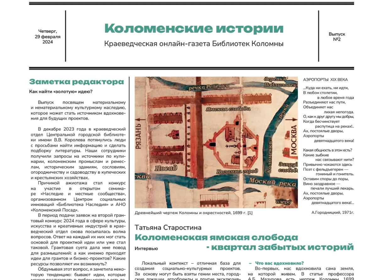 Онлайн-газета "Коломенские истории" №2