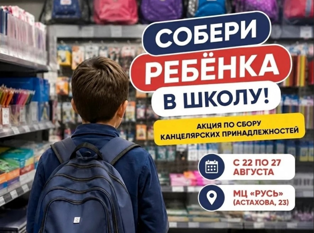 Ежегодная благотворительная акция «Собери ребенка в школу»