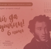 Конкурс художественного слова «Ай да Пушкин!»