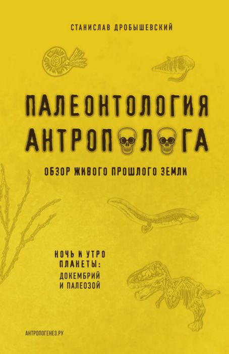 stanislav_drobyshevskij__paleontologiya_antropologa