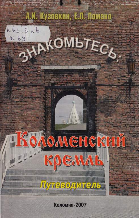 kuzovkin-a_i-znakomtes-kolomenskij-kreml